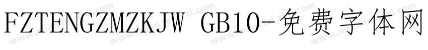 FZTENGZMZKJW GB10字体转换